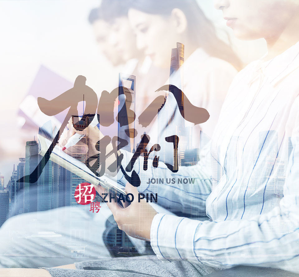 加入我们 加入我们