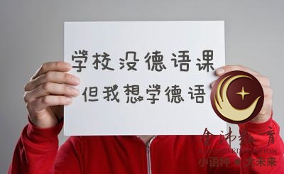 南寧青秀區(qū)哪里有德語培訓(xùn)？